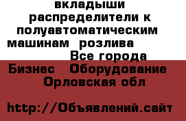 вкладыши распределители к полуавтоматическим  машинам  розлива XRB-15, -16.  - Все города Бизнес » Оборудование   . Орловская обл.